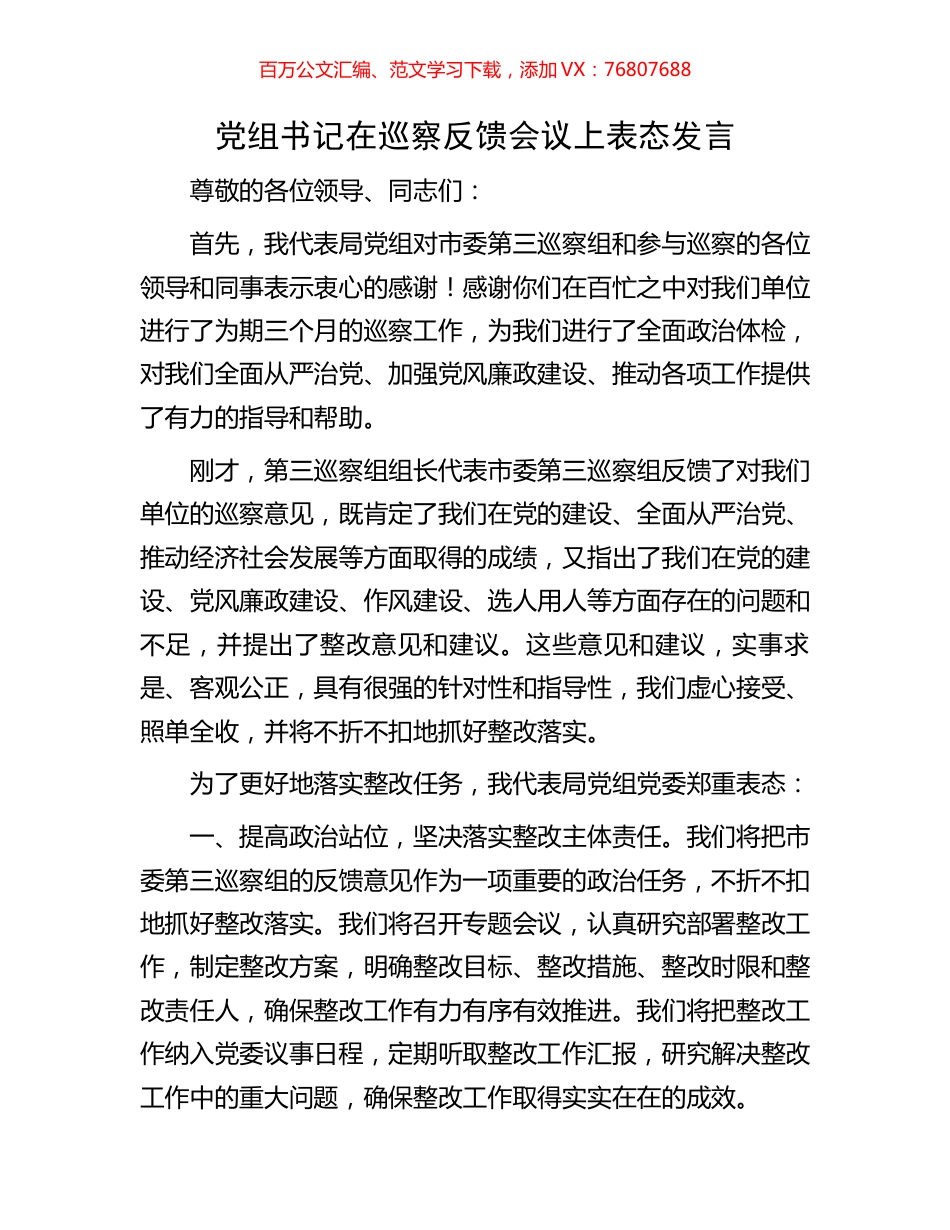 党组书记在巡察反馈会议上表态发言.docx_第1页