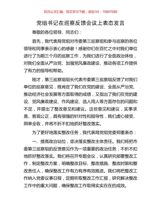 党组书记在巡察反馈会议上表态发言.docx