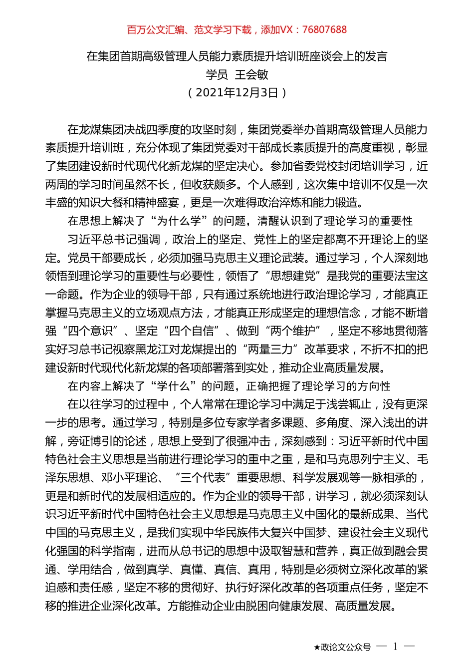 学员王会敏：在集团首期高级管理人员能力素质提升培训班座谈会上的发言.doc_第1页