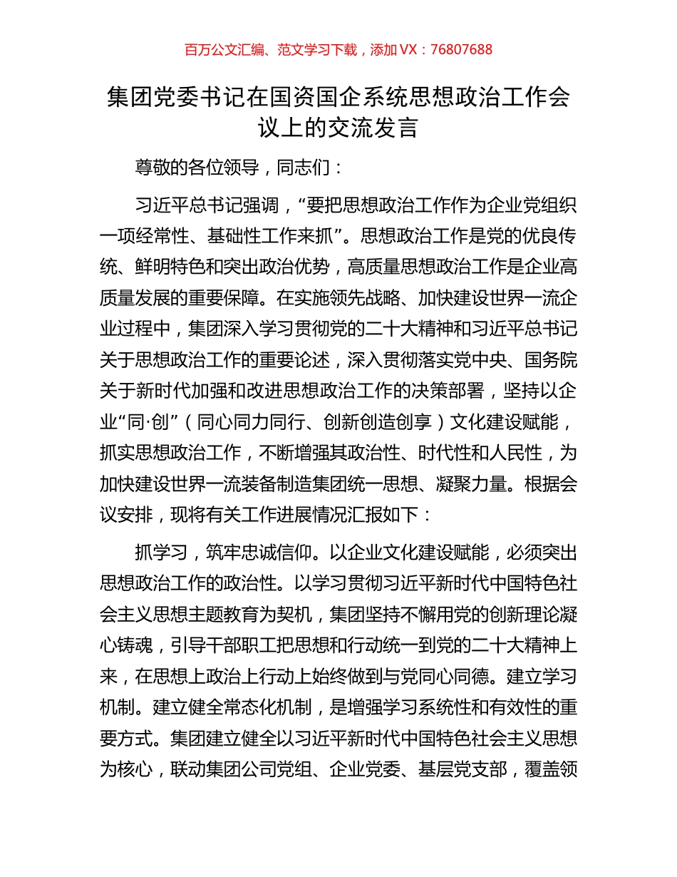 集团党委书记在国资国企系统思想政治工作会议上的交流发言.docx_第1页