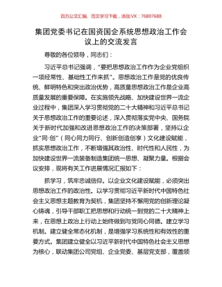 集团党委书记在国资国企系统思想政治工作会议上的交流发言.docx