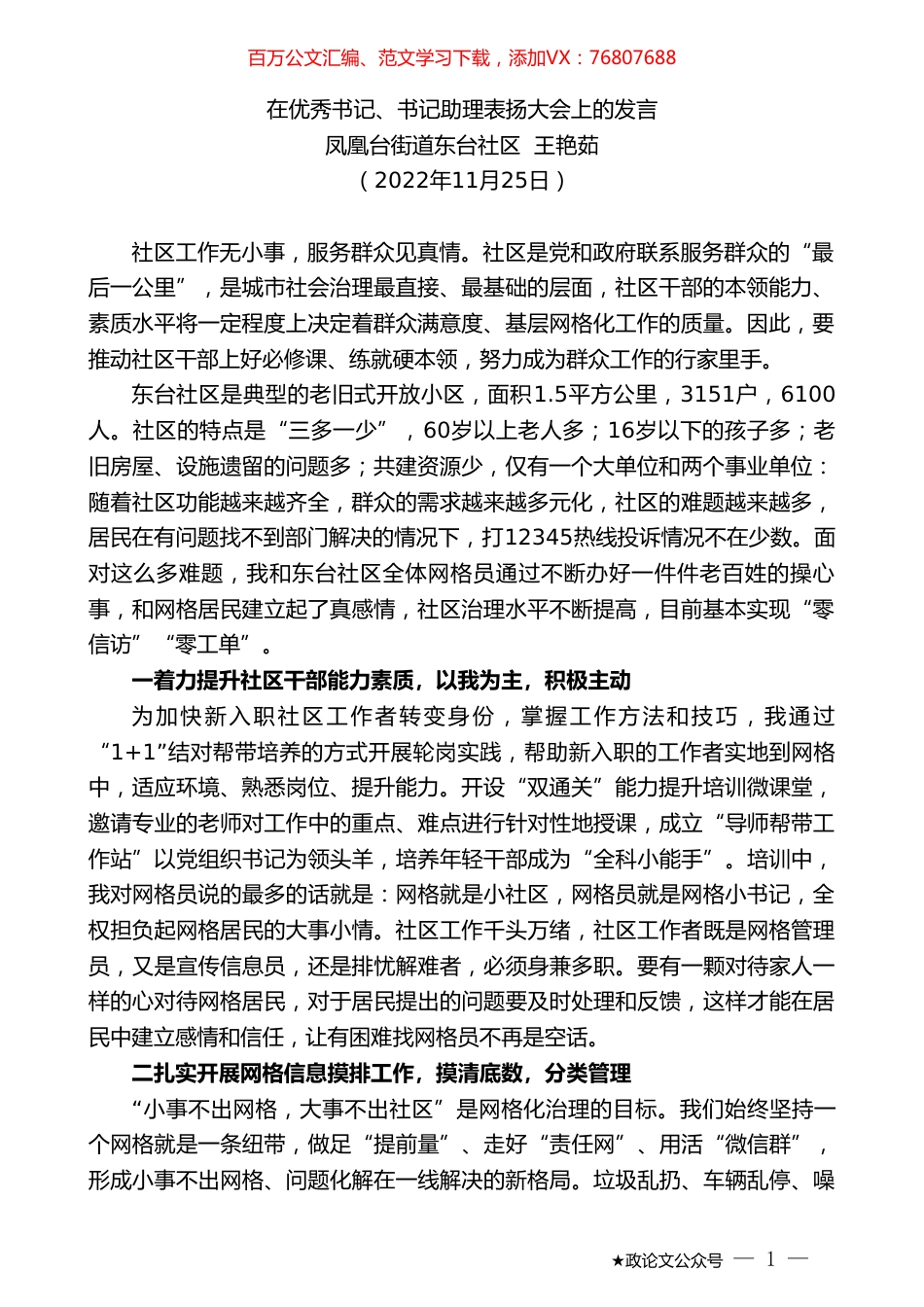 凤凰台街道东台社区王艳茹：在优秀书记、书记助理表扬大会上的发言.doc_第1页