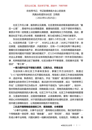 凤凰台街道东台社区王艳茹：在优秀书记、书记助理表扬大会上的发言.doc