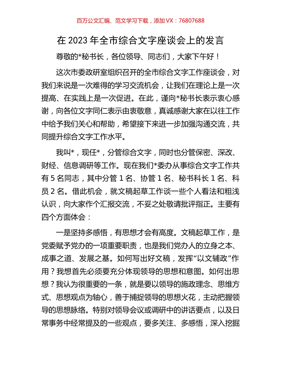 在2023年全市综合文字座谈会上的发言.docx_第1页