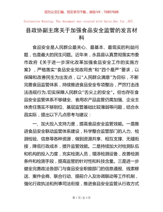县政协副主席关于加强食品安全监管的发言材料.docx