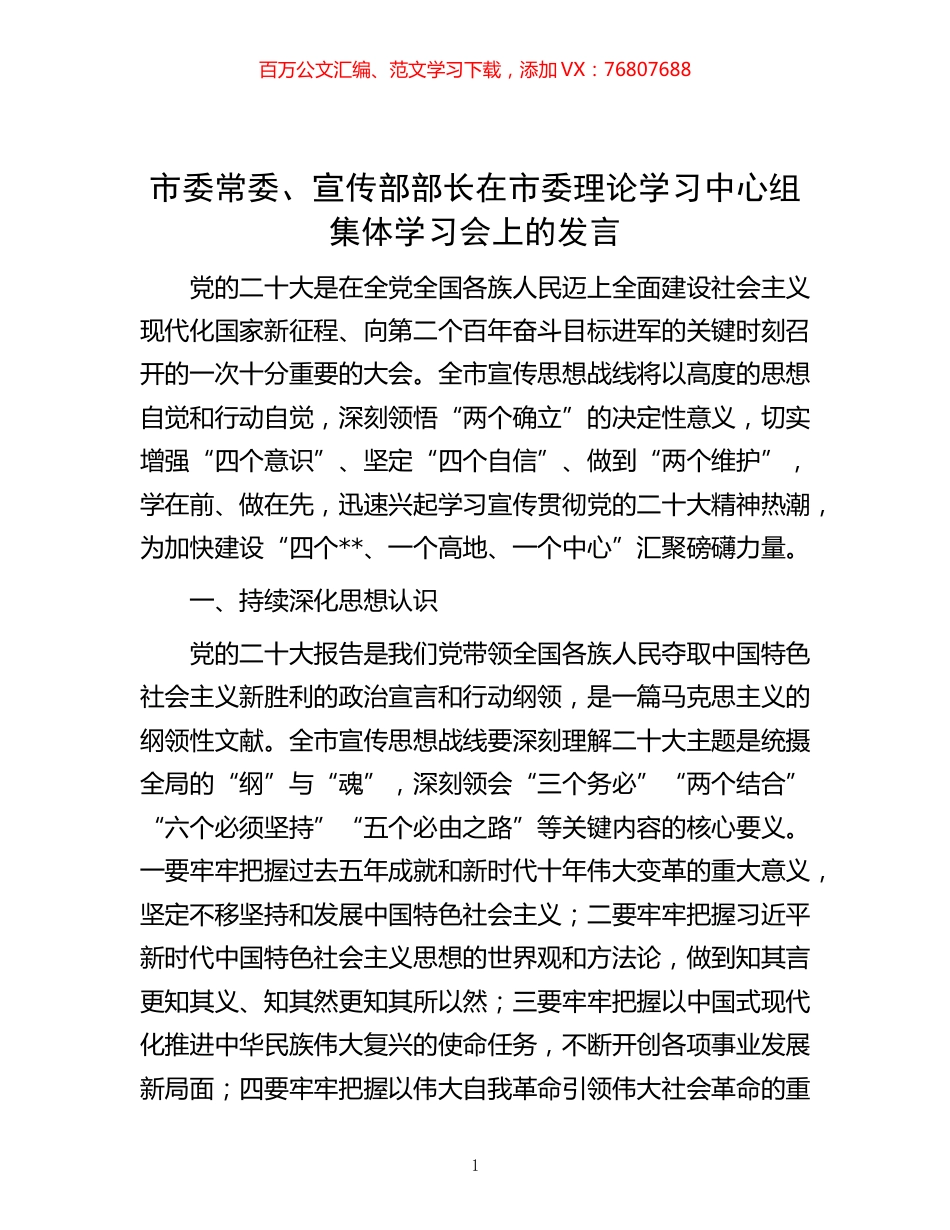 -市委常委、宣传部部长在市委理论学习中心组集体学习会上的发言.docx_第1页