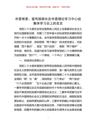 -市委常委、宣传部部长在市委理论学习中心组集体学习会上的发言.docx
