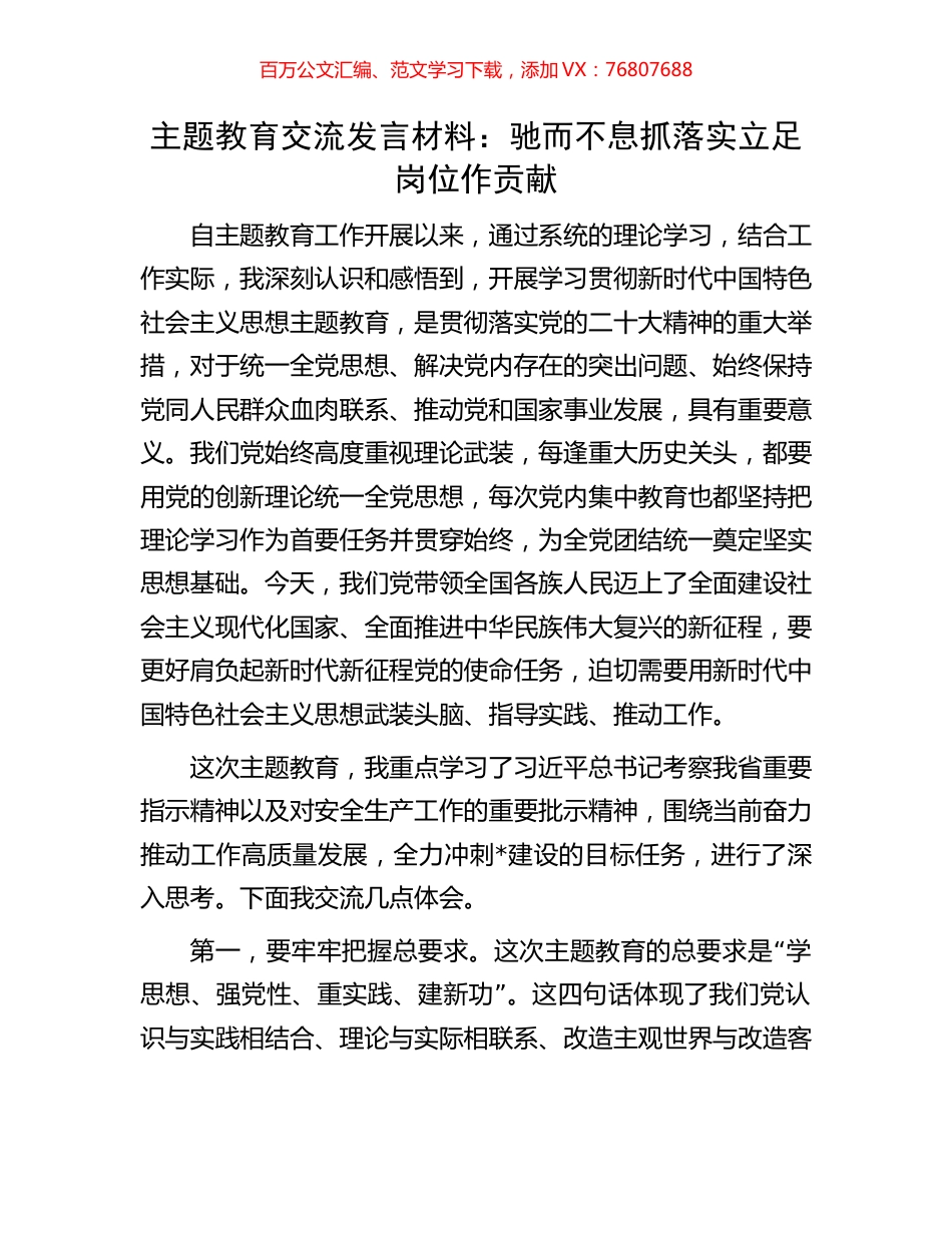 主题教育交流发言材料：驰而不息抓落实立足岗位作贡献.docx_第1页