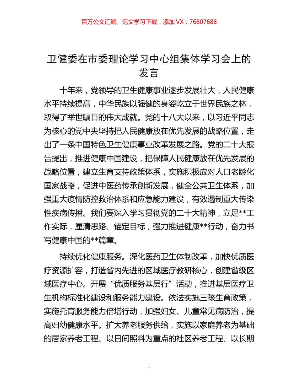 -卫健委在市委理论学习中心组集体学习会上的发言.docx_第1页