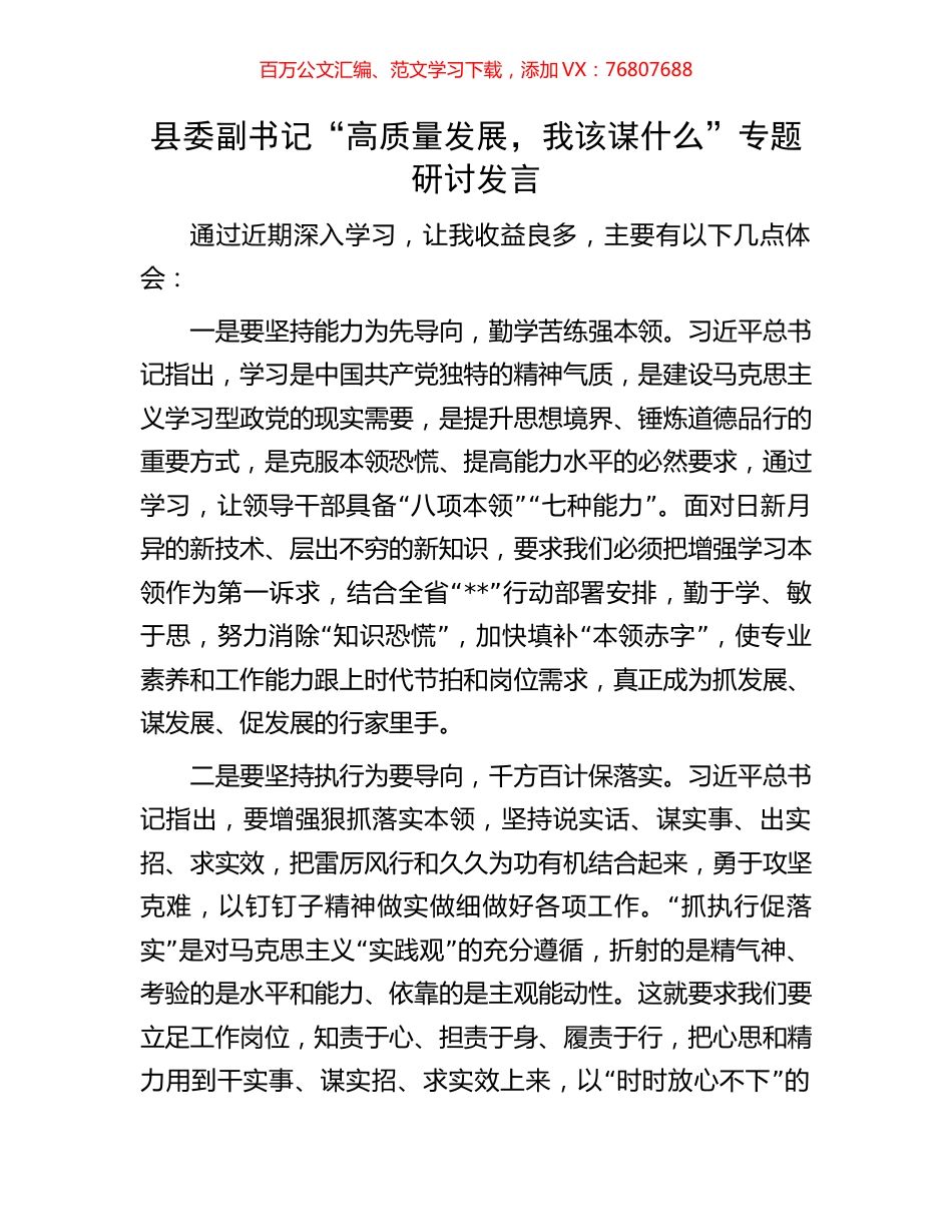 县委副书记“高质量发展，我该谋什么”专题研讨发言.docx_第1页