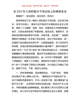 在2023年入党积极分子培训班上的典型发言.docx