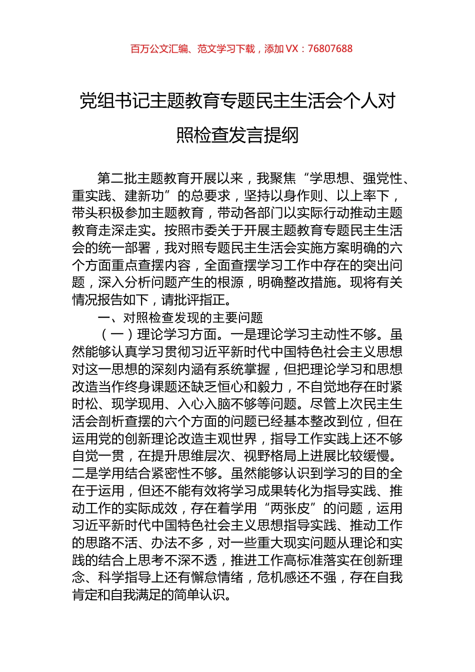 党组书记主题教育专题民主生活会个人对照检查发言提纲.docx_第1页