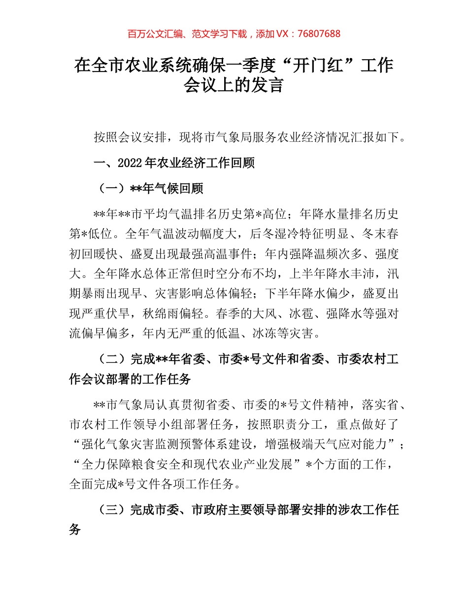 在全市农业系统确保一季度“开门红”工作会议上的发言.docx_第1页