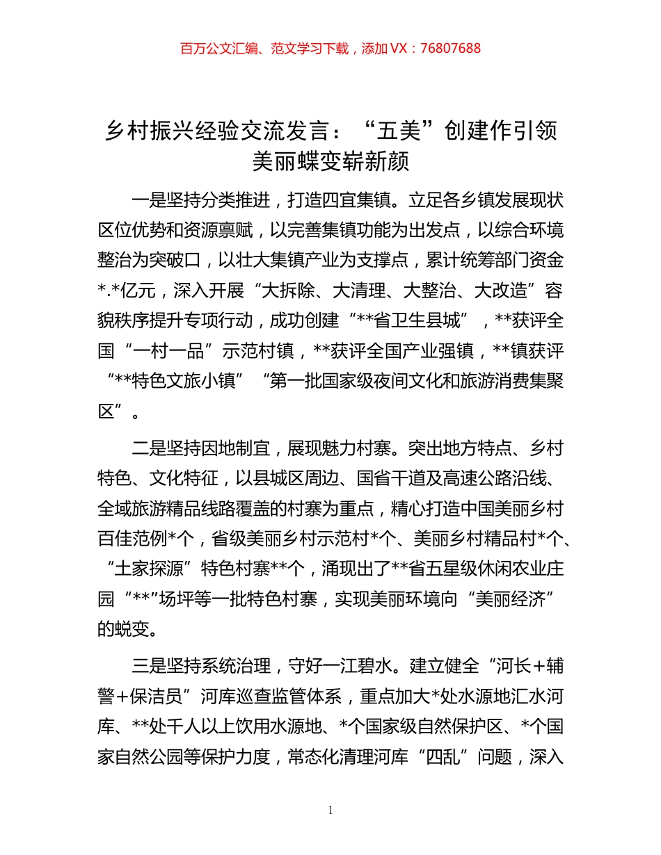 -乡村振兴经验交流发言：“五美”创建作引领美丽蝶变崭新颜.docx_第1页