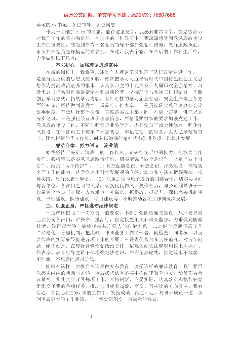 党风廉政建设表态发言材料.docx_第1页