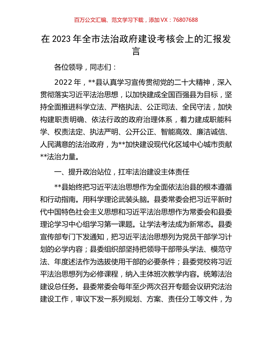 在2023年全市法治政府建设考核会上的汇报发言.docx_第1页