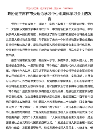 政协副主席在市委理论学习中心组集体学习会上的发言.docx