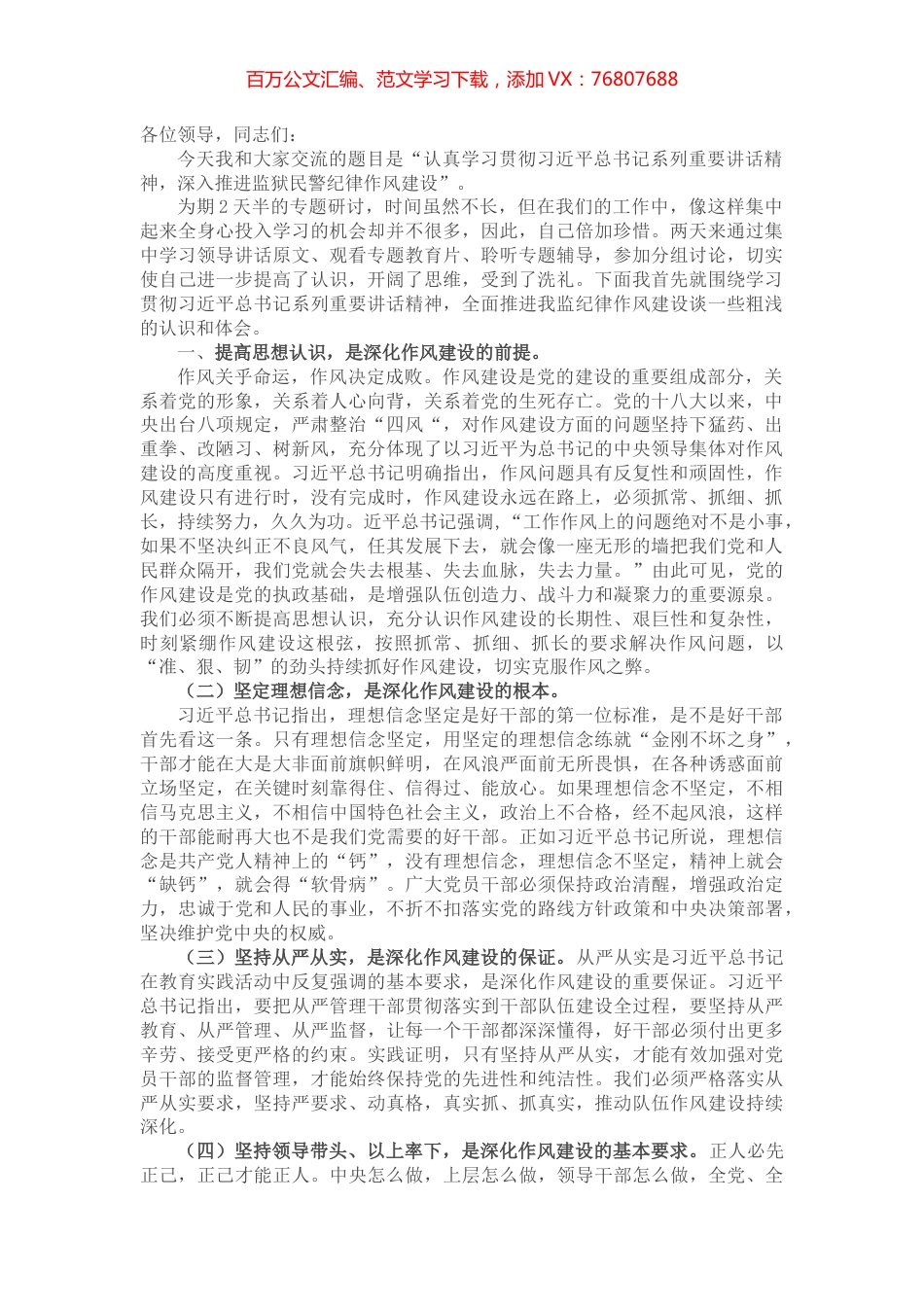 经验交流：认真学习贯彻习近平总书记系列重要讲话精神 深入推进监狱民警纪律作风建设.docx_第1页