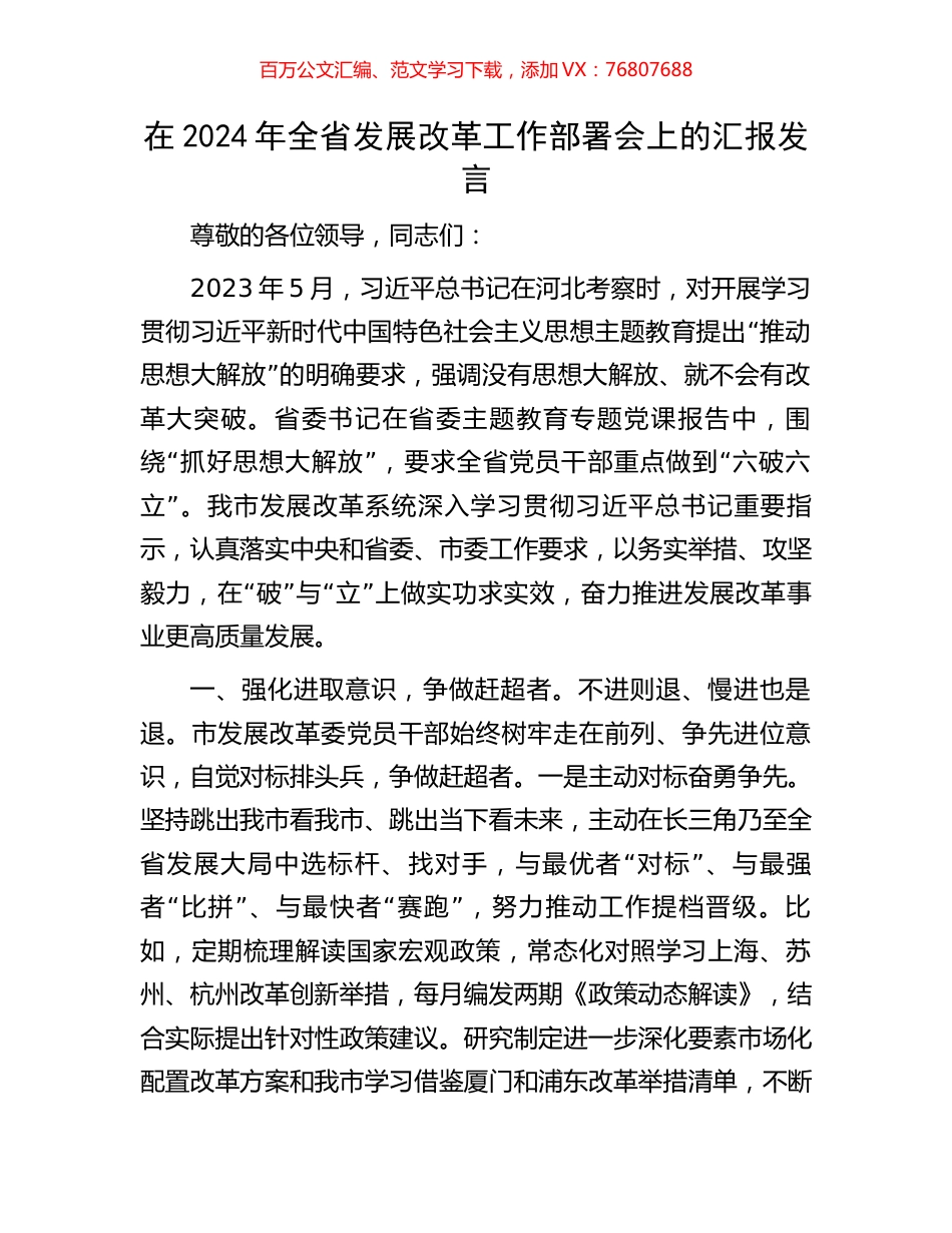 在2024年全省发展改革工作部署会上的汇报发言.docx_第1页