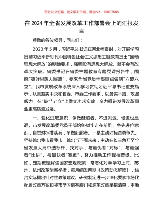 在2024年全省发展改革工作部署会上的汇报发言.docx