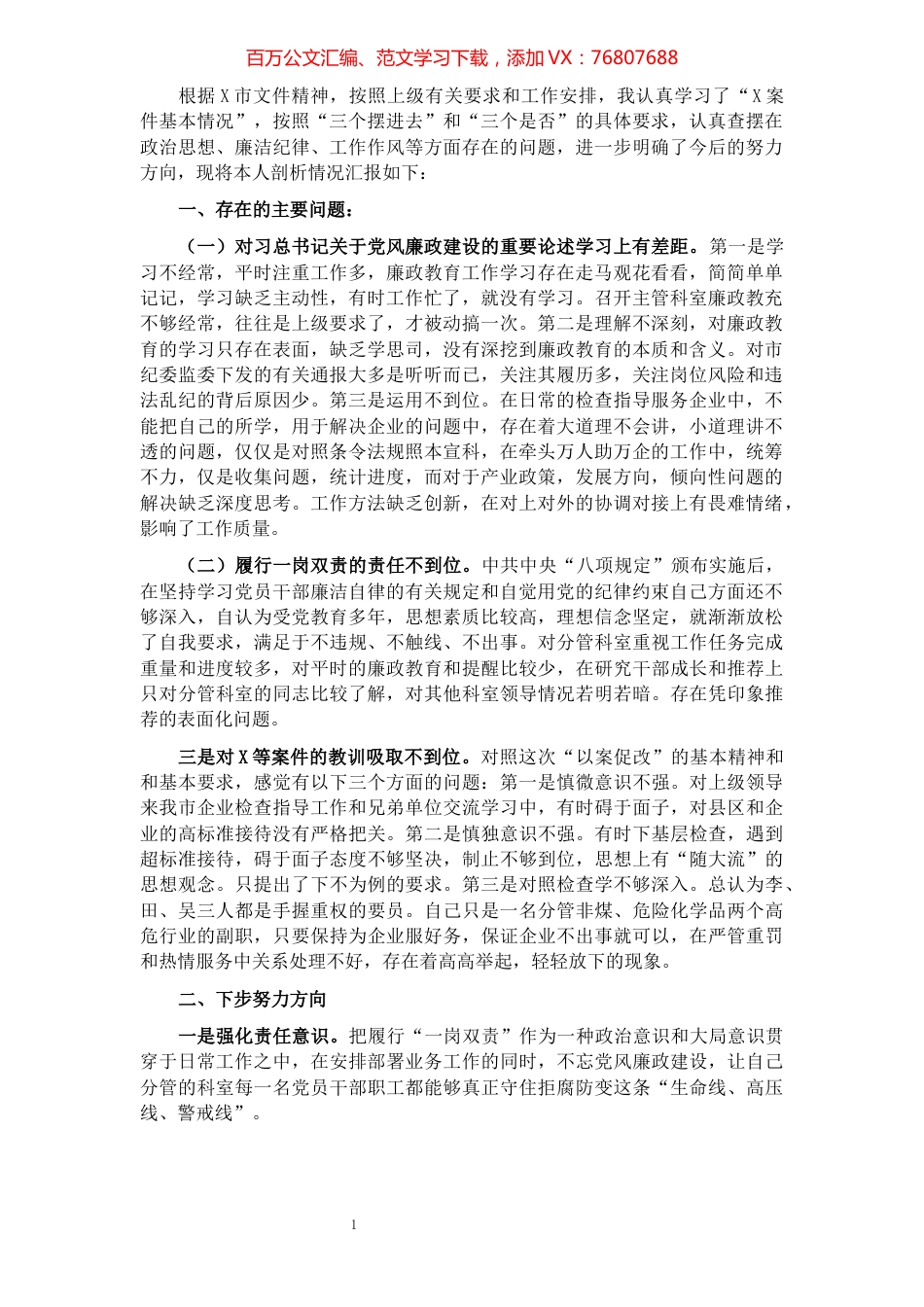 副局长以案促改民主生活会发言提纲.docx_第1页