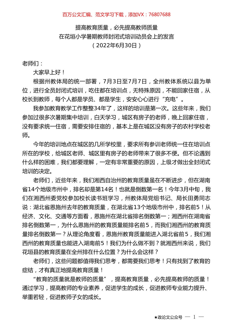 在花垣小学暑期教师封闭式培训动员会上的发言.doc_第1页