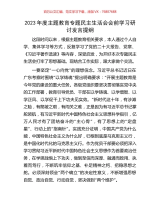 2023年度主题教育专题民主生活会会前学习研讨发言提纲.docx