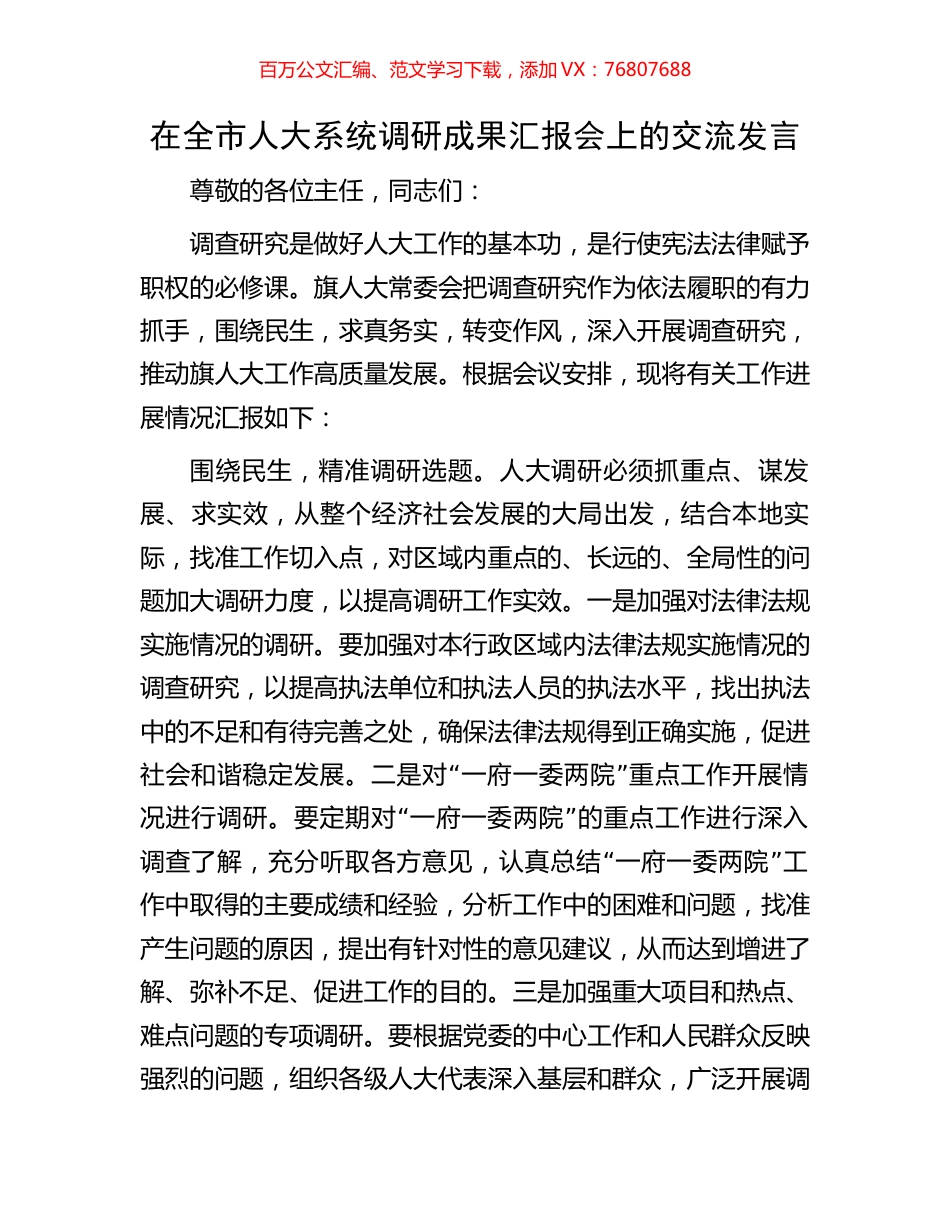 在全市人大系统调研成果汇报会上的交流发言.docx_第1页