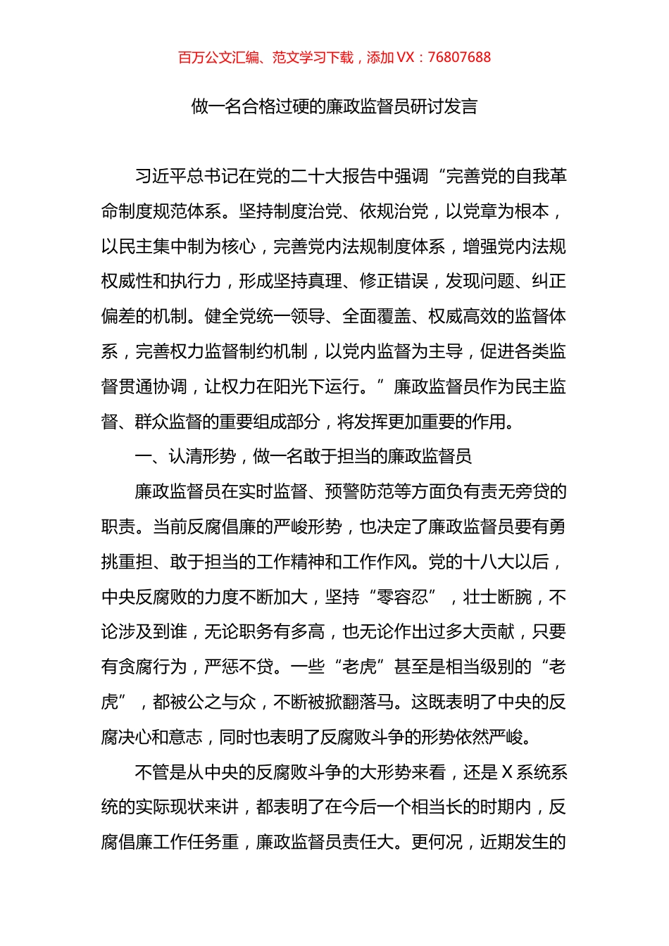 做一名合格过硬的廉政监督员研讨发言.docx_第1页