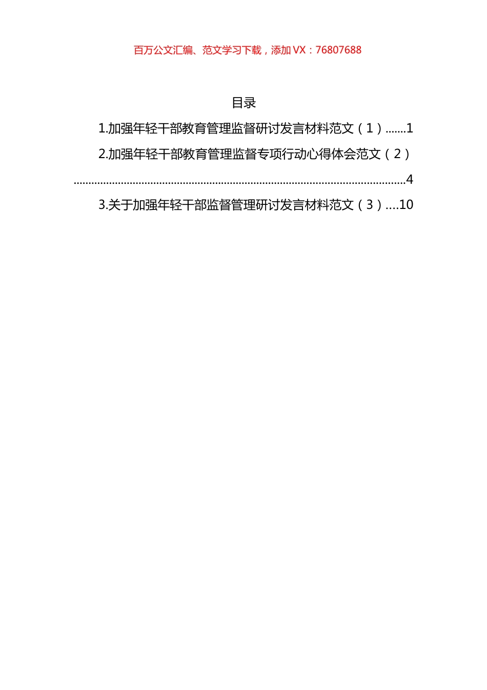 加强年轻干部教育管理监督研讨发言材料.docx_第1页