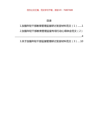 加强年轻干部教育管理监督研讨发言材料.docx