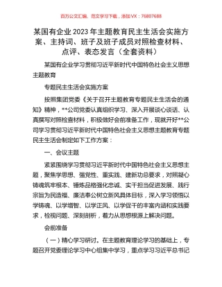 某国有企业2023年主题教育民主生活会实施方案、主持词、班子及班子成员对照检查材料、点评、表态发言（全套资料）.docx
