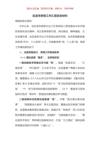 区宣传思想工作汇报发言材料.docx
