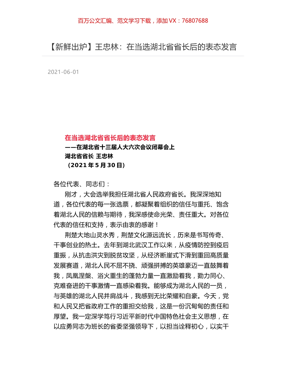 王忠林：在当选湖北省省长后的表态发言.docx_第1页