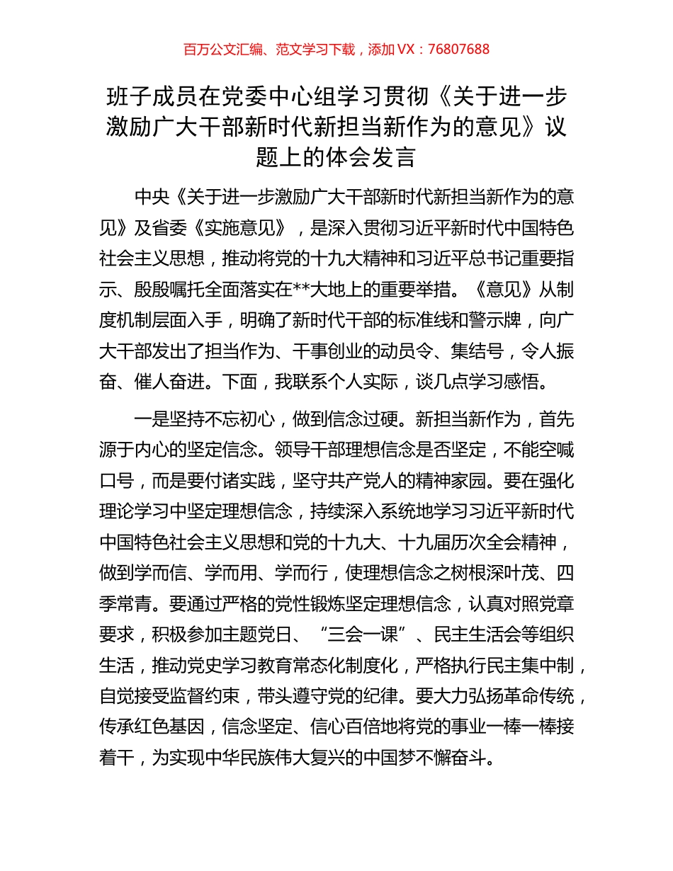 班子成员在党委中心组学习贯彻《关于进一步激励广大干部新时代新担当新作为的意见》议题上的体会发言.docx_第1页
