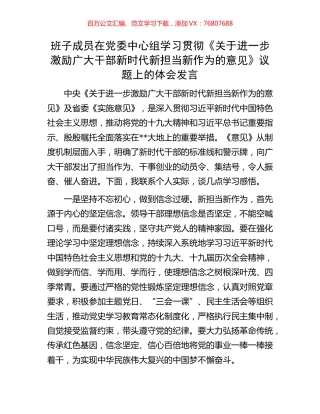 班子成员在党委中心组学习贯彻《关于进一步激励广大干部新时代新担当新作为的意见》议题上的体会发言.docx