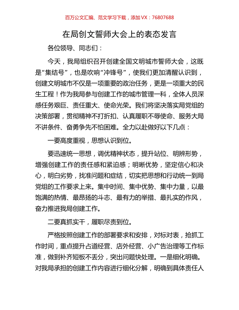 在局创文誓师大会上的表态发言.docx_第1页