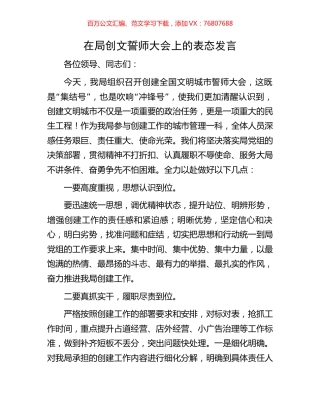 在局创文誓师大会上的表态发言.docx