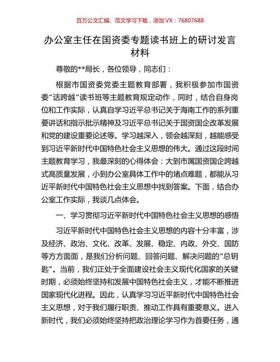 办公室主任在国资委专题读书班上的研讨发言材料.docx_第1页
