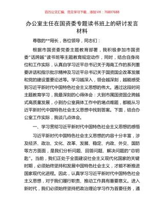 办公室主任在国资委专题读书班上的研讨发言材料.docx