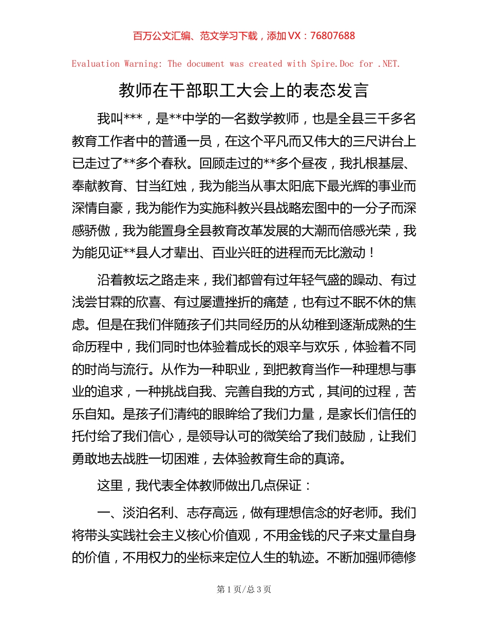 教师在干部职工大会上的表态发言.docx_第1页