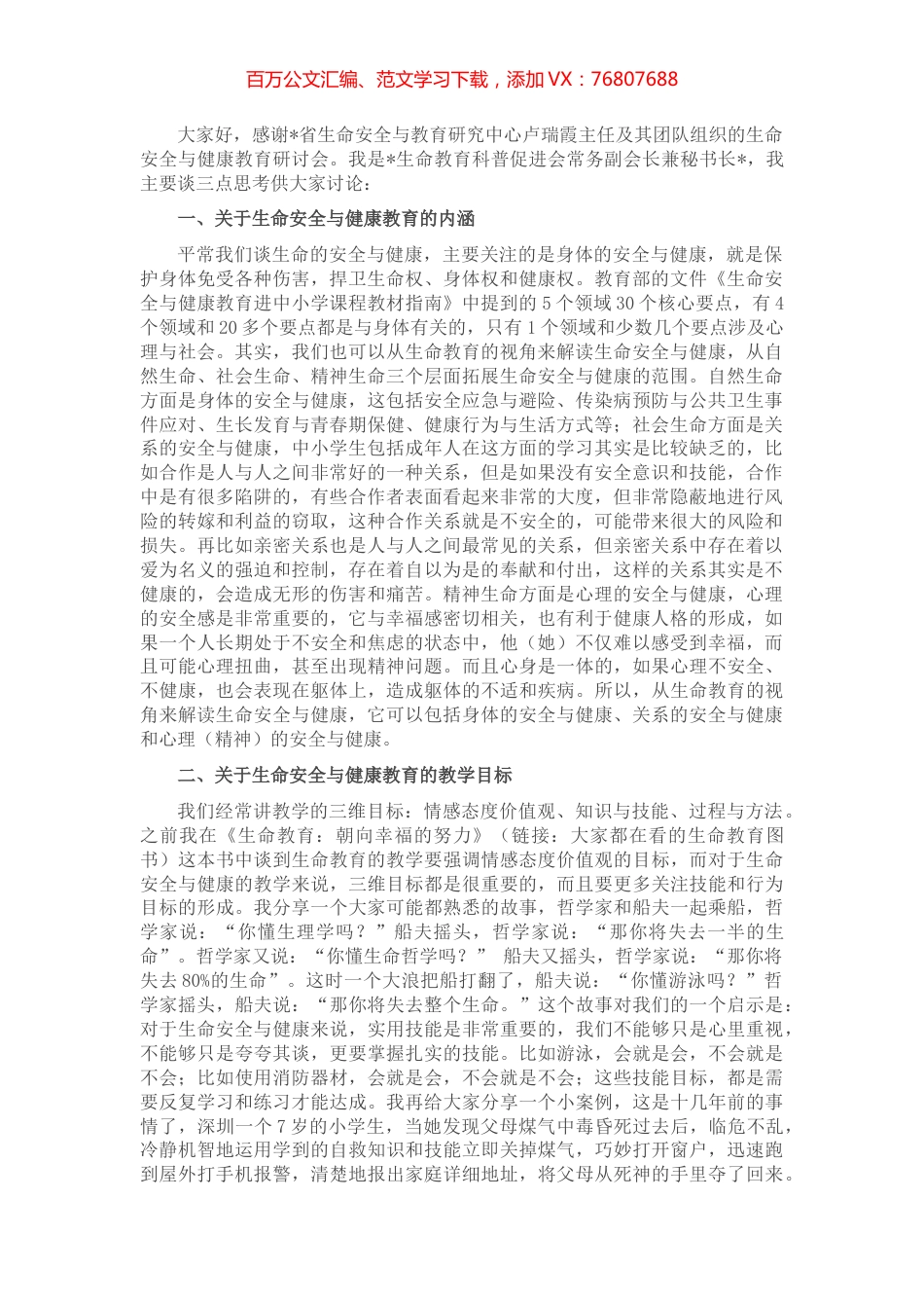 在生命安全与健康教育研讨会上的发言.docx_第1页