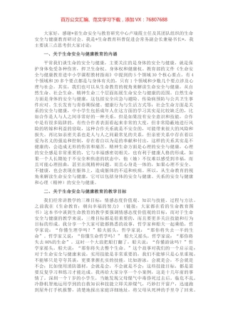 在生命安全与健康教育研讨会上的发言.docx