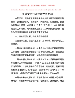 乡风文明行动经验交流材料.docx