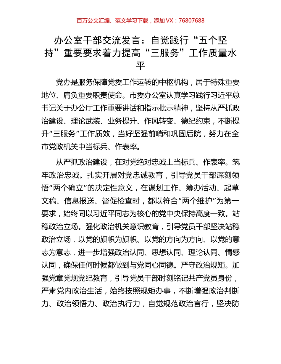 办公室干部交流发言：自觉践行“五个坚持”重要要求着力提高“三服务”工作质量水平.docx_第1页