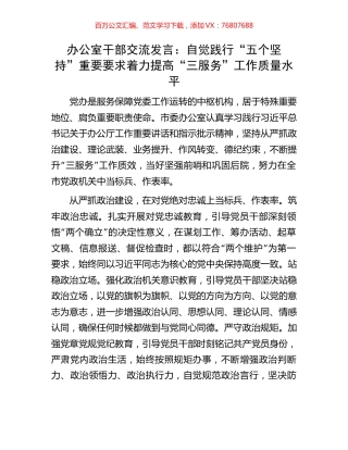 办公室干部交流发言：自觉践行“五个坚持”重要要求着力提高“三服务”工作质量水平.docx