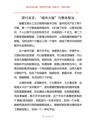 研讨发言：“城市大脑”与整体智治.docx