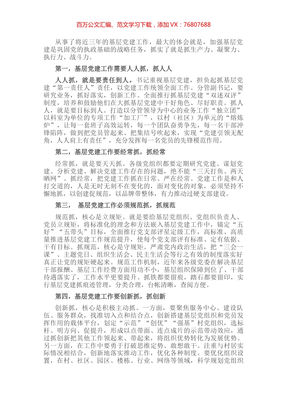 夯实基础，创新思路 以最高标准、最实举措推动基层党建工作全面过硬——街道党工委副书记、办事处主任交流发言材料.docx_第1页