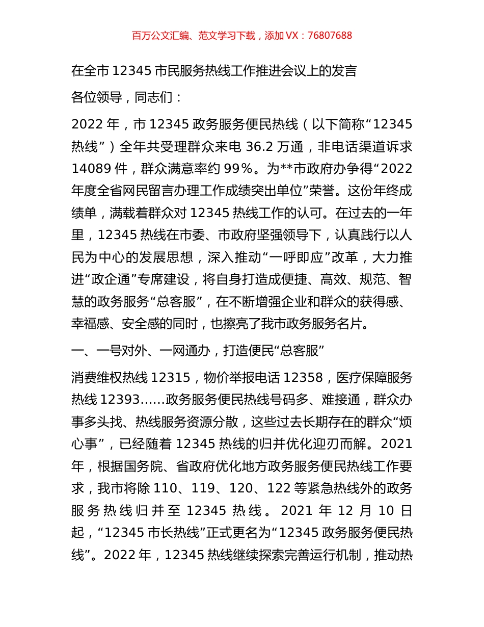 在全市12345市民服务热线工作推进会议上的发言.docx_第1页
