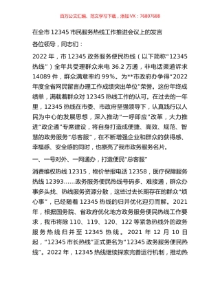 在全市12345市民服务热线工作推进会议上的发言.docx